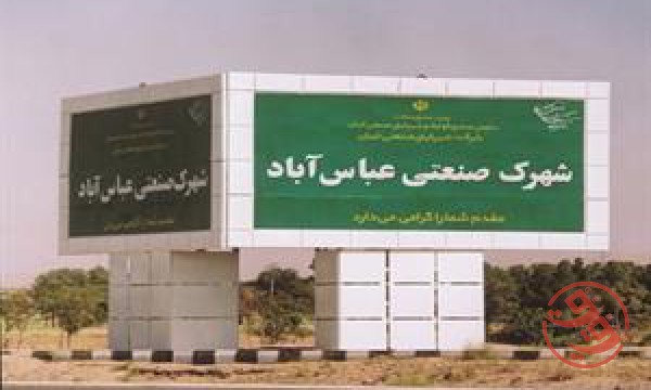 قیمت شهرک صنعتی عباس آباد 0